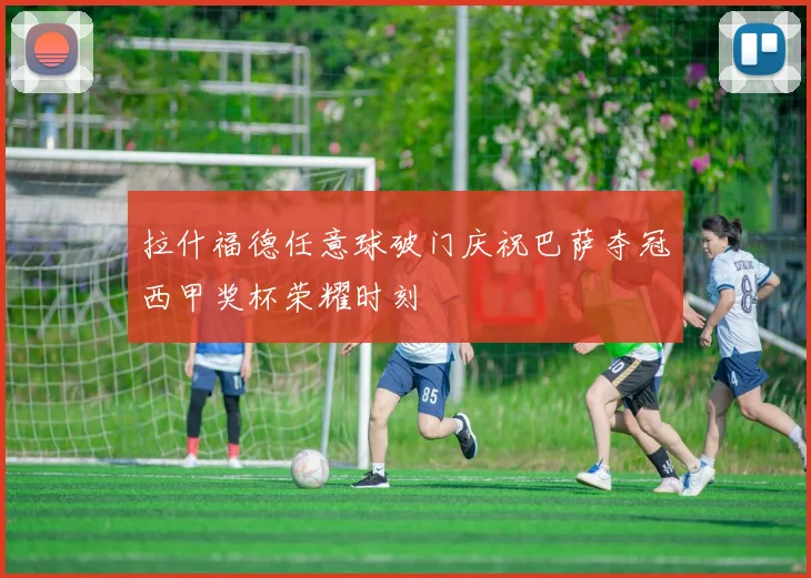 拉什福德任意球破门庆祝巴萨夺冠西甲奖杯荣耀时刻