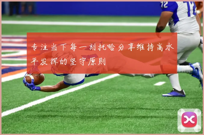 专注当下每一刻托哈分享维持高水平发挥的坚守原则