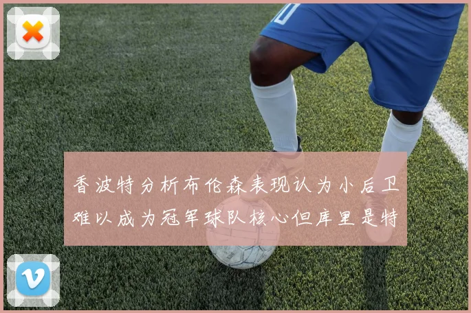 香波特分析布伦森表现认为小后卫难以成为冠军球队核心但库里是特例