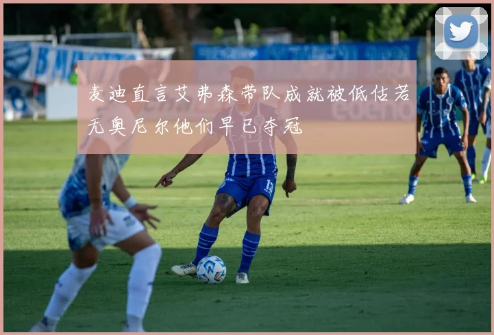 麦迪直言艾弗森带队成就被低估若无奥尼尔他们早已夺冠